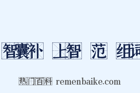 智囊补·上智·范槚组词是什么意思的图片